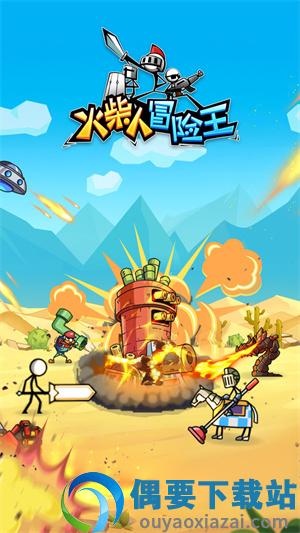 火柴人冒险王破解