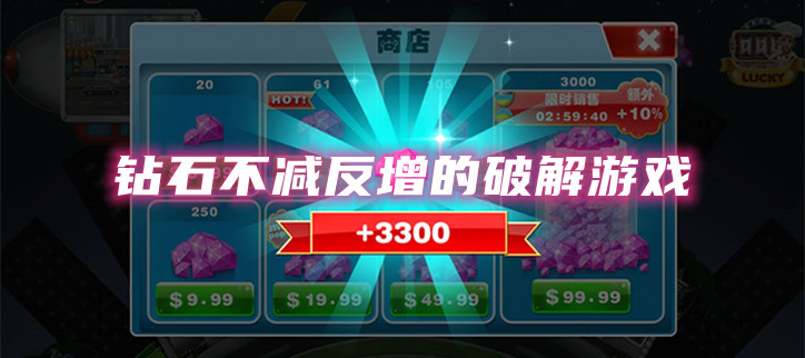 钻石不减反增的破解游戏大全