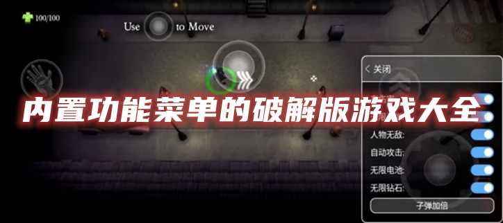 内置功能菜单的破解游戏