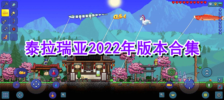 泰拉瑞亚2022年版本合集