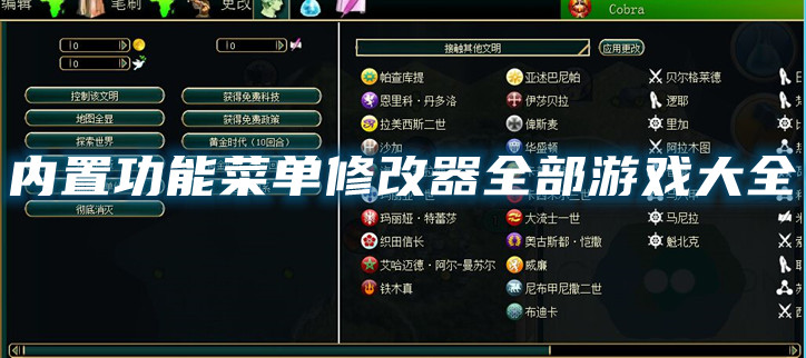 内置功能菜单修改器全部游戏大全