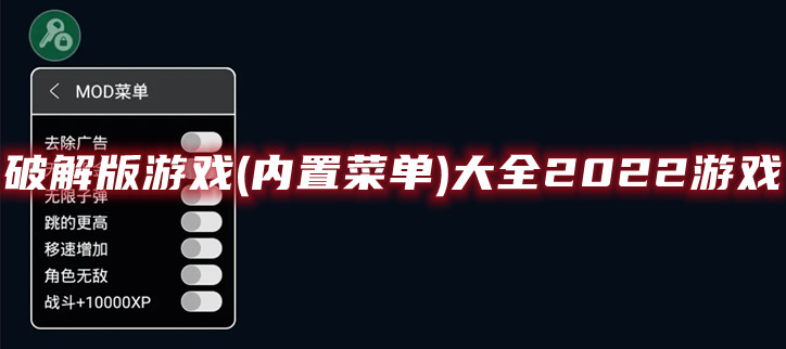 破解游戏(内置菜单)大全2022游戏
