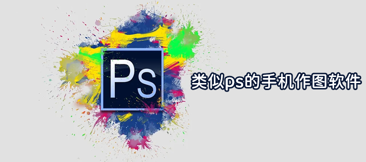 类似ps的手机作图软件