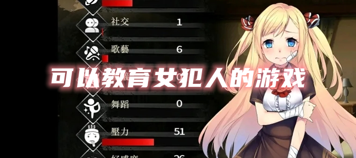 可以教育女犯人的游戏