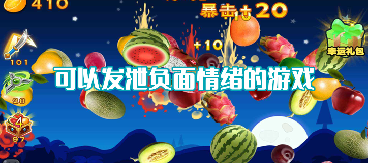 缓解情绪的游戏