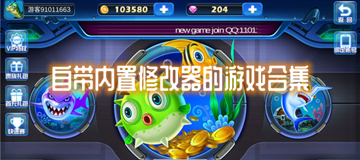 自带内置修改器的游戏合集