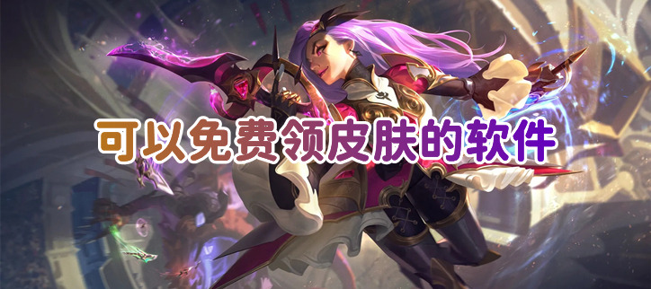 可以免费领皮肤的软件