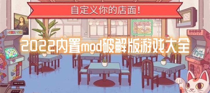 2022内置mod破解游戏大全