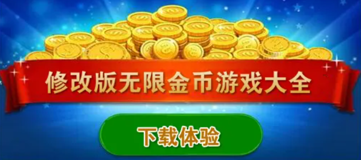 免费无限钻石金币游戏大全