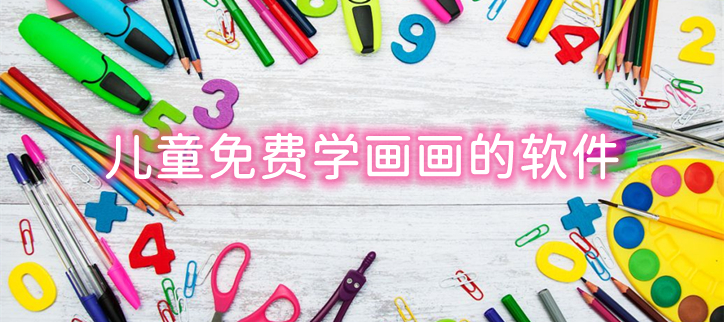 儿童画画软件app推荐