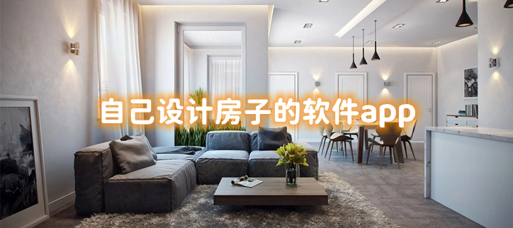 自己设计房子的软件app