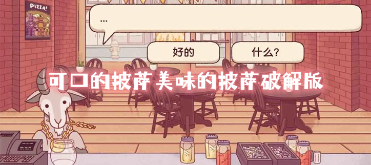 可口的披萨美味的披萨破解