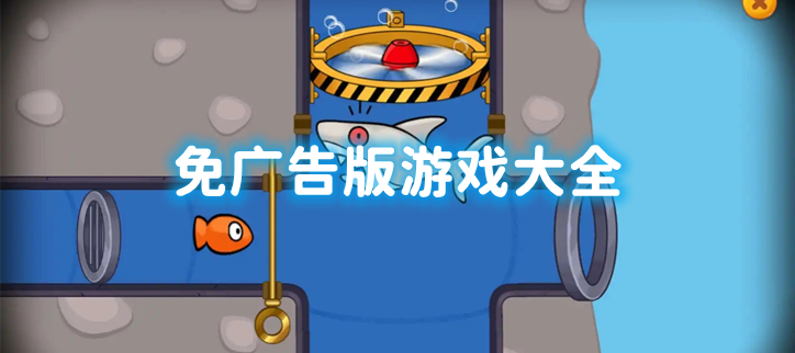 免广告版游戏大全软件下载