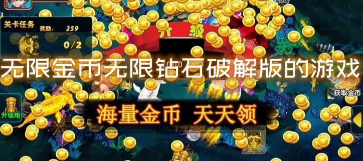 无限金币无限钻石破解的游戏