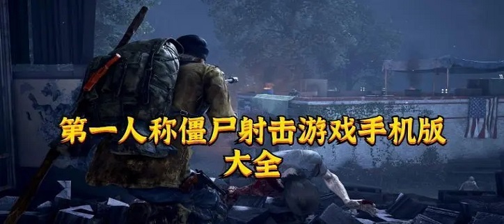 第一人称僵尸射击游戏手机