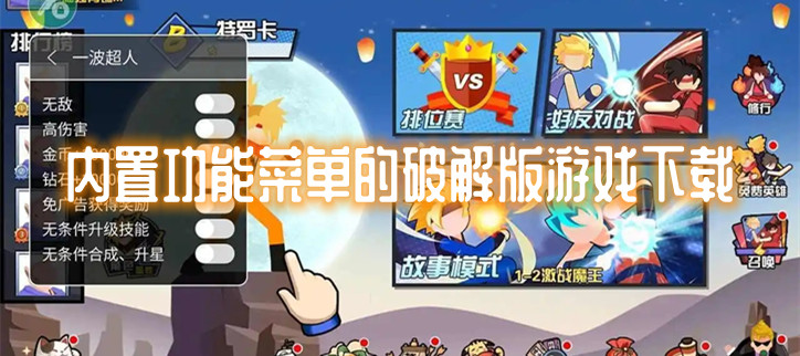 内置功能菜单的破解游戏下载