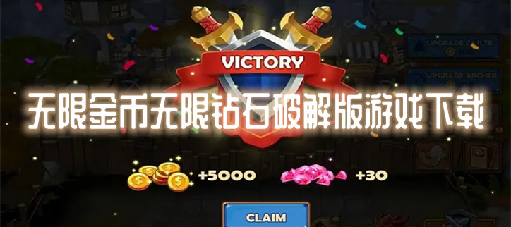 无限金币无限钻石破解游戏下载