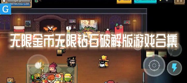 无限金币无限钻石破解游戏合集