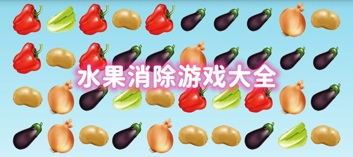 水果消除游戏大全