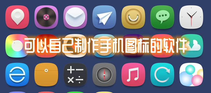 可以自己制作手机图标的软件
