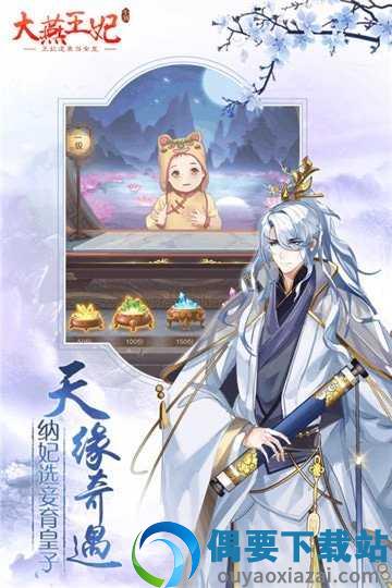 大燕王妃截图2