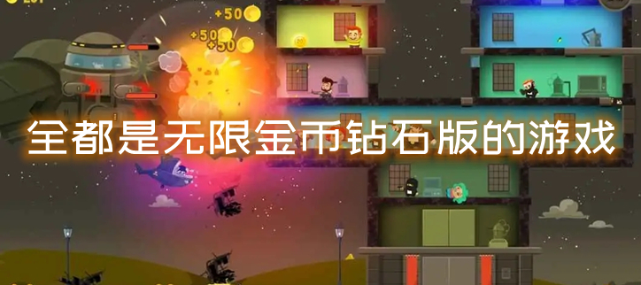 全都是无限金币钻石版的游戏免费下载