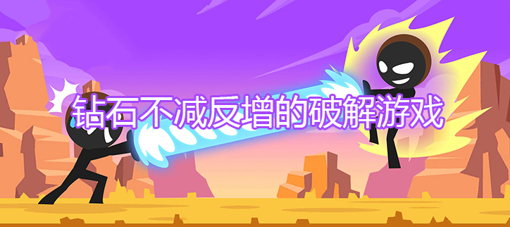 钻石不减反增的破解游戏