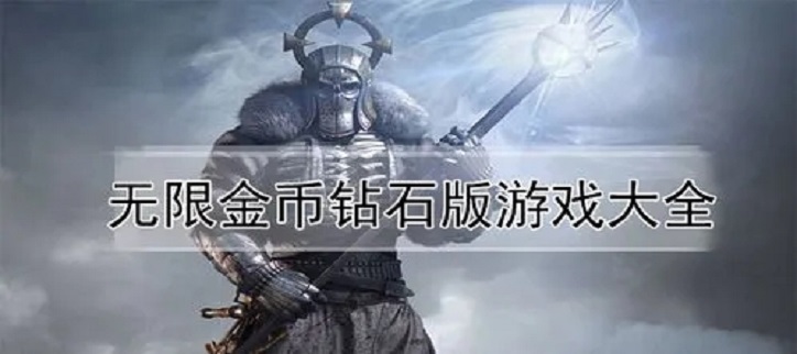 免费无限钻石金币游戏破解