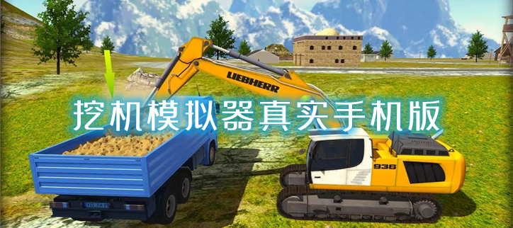 挖机模拟器真实手机版