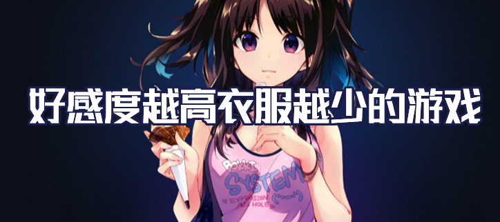 好感度越高衣服越少的游戏