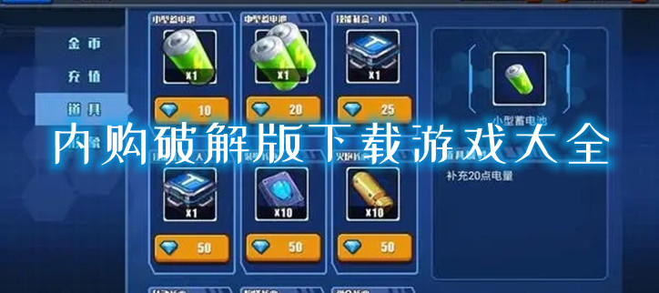 内购破解下载游戏大全