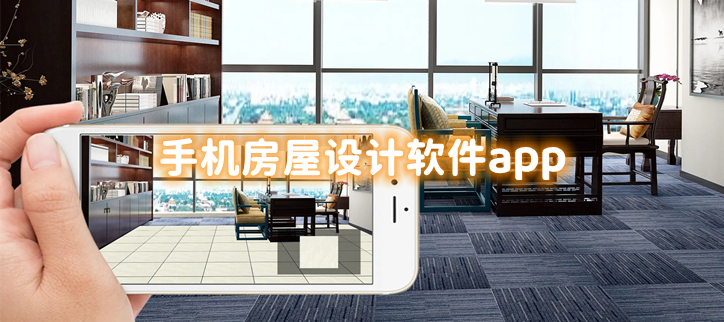 手机房屋设计软件app
