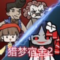 猎梦宿舍2我是诡王破解