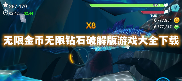 无限金币无限钻石破解游戏大全下载
