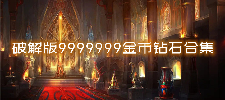 破解9999999金币钻石合集
