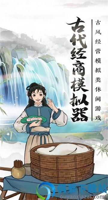 模拟古代经商官网版