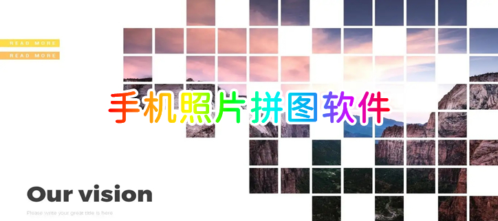 手机照片拼图软件