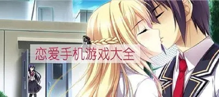 模拟校园恋爱游戏下载