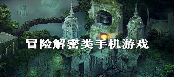 冒险解谜类游戏下载