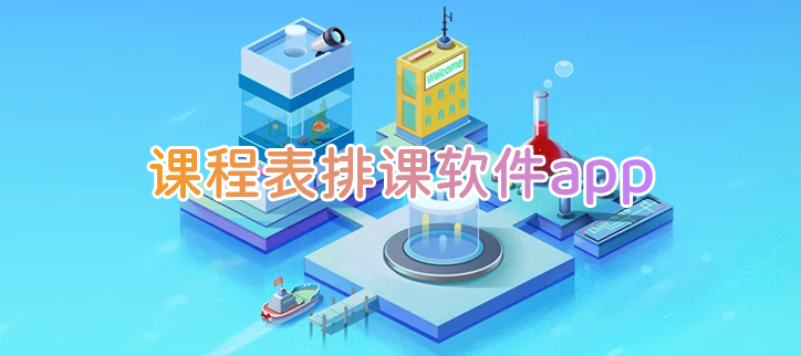 课程表排课软件app