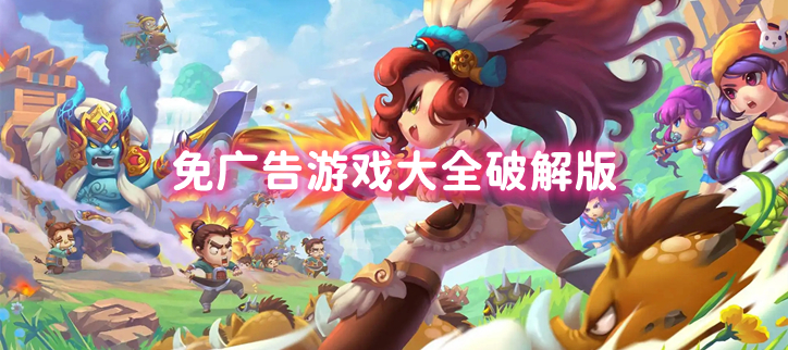 免广告游戏大全破解