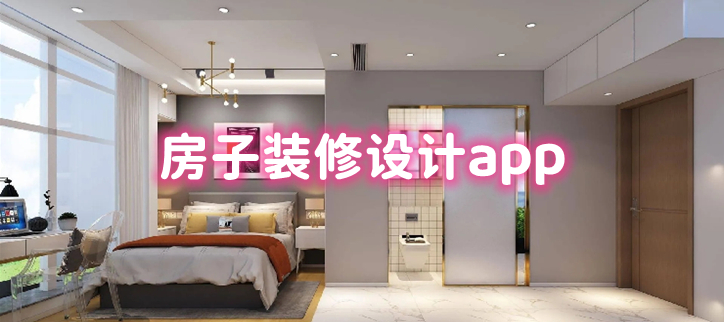 房子装修设计app