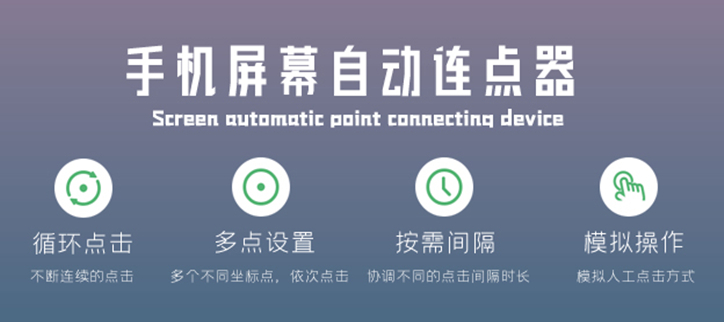 连点器手机版安卓版
