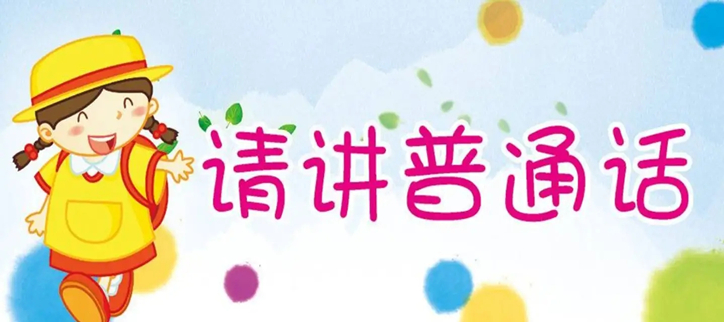 学普通话的app