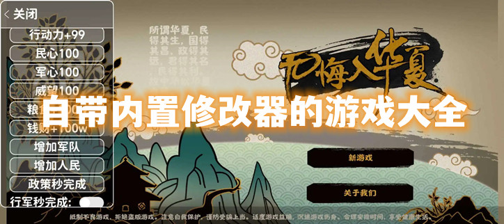 自带内置修改器的游戏大全