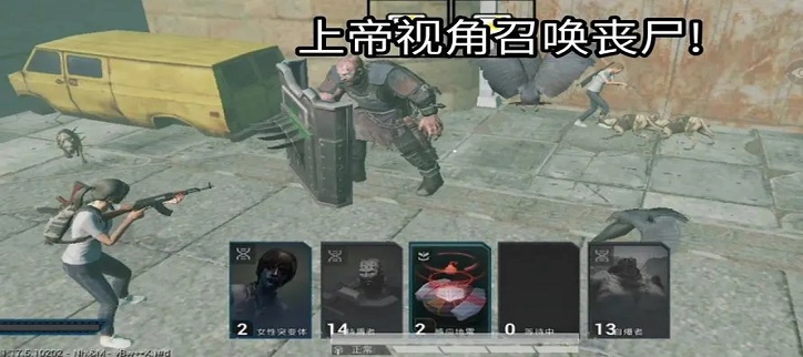上帝视角的丧尸游戏