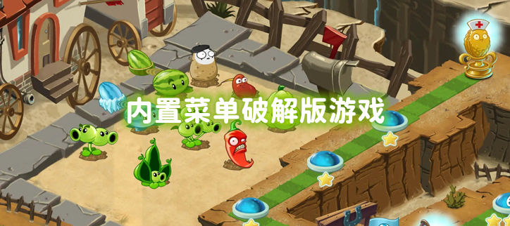 内置菜单破解游戏