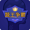 题王争霸APP下载