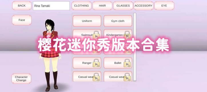 樱花迷你秀版本合集