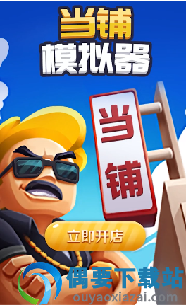 当铺模拟器免广告破解